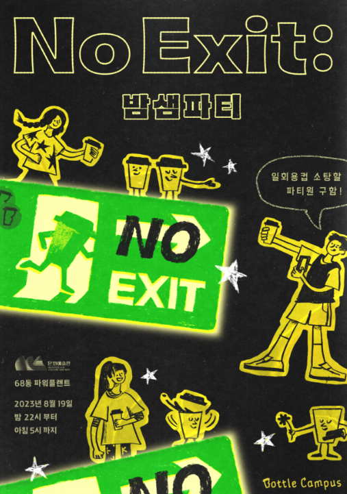 당시 진행되었던 밤샘파티의 홍보물