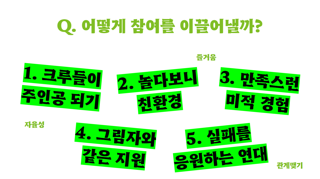2월 22일 강연에서 강조하셨던 참여를 이끌어내는 방법과 관련된 이 교수님의 5가지 방법이다.