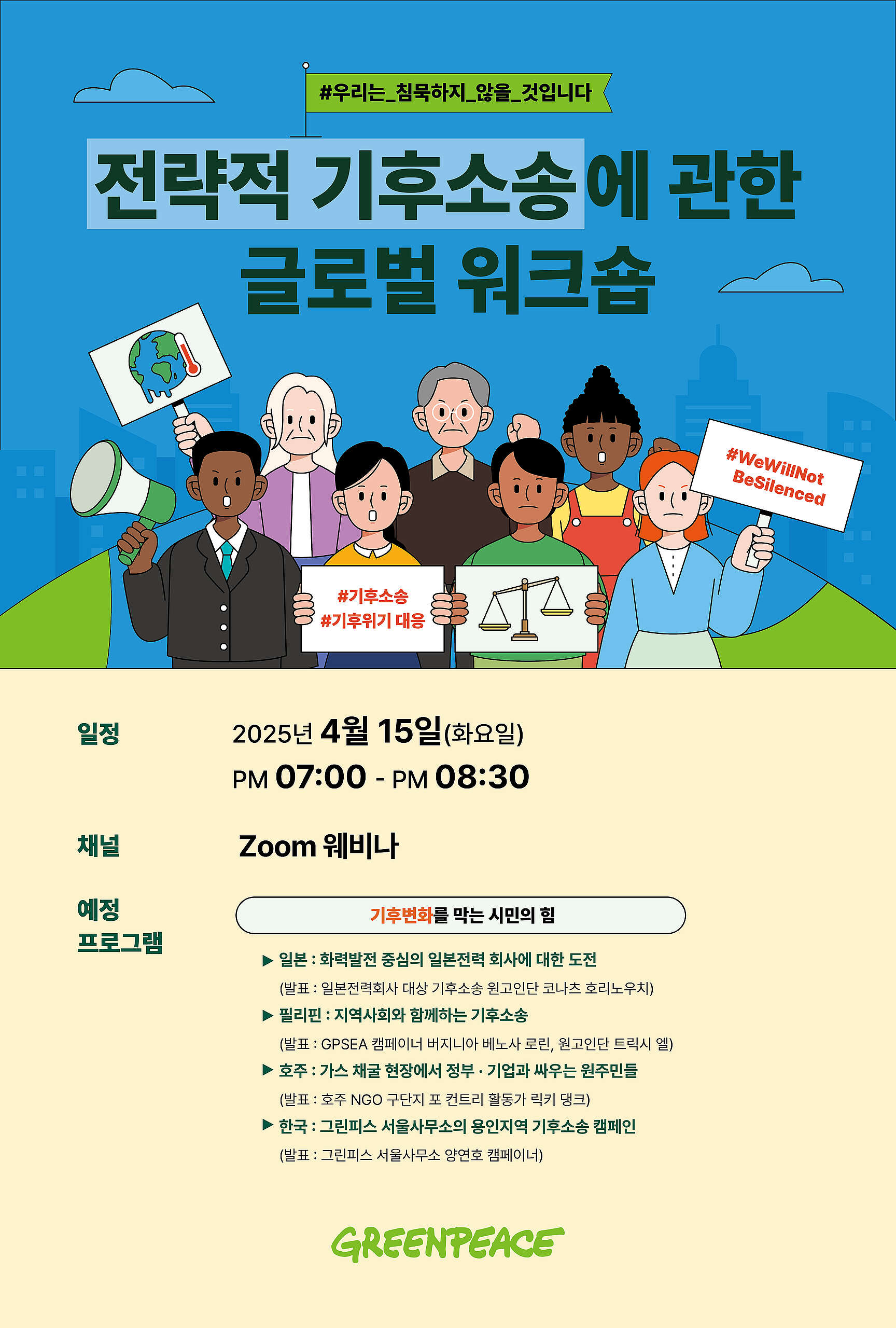 전략적 기후소송에 관한 글로벌 웨비나를 진행합니다.