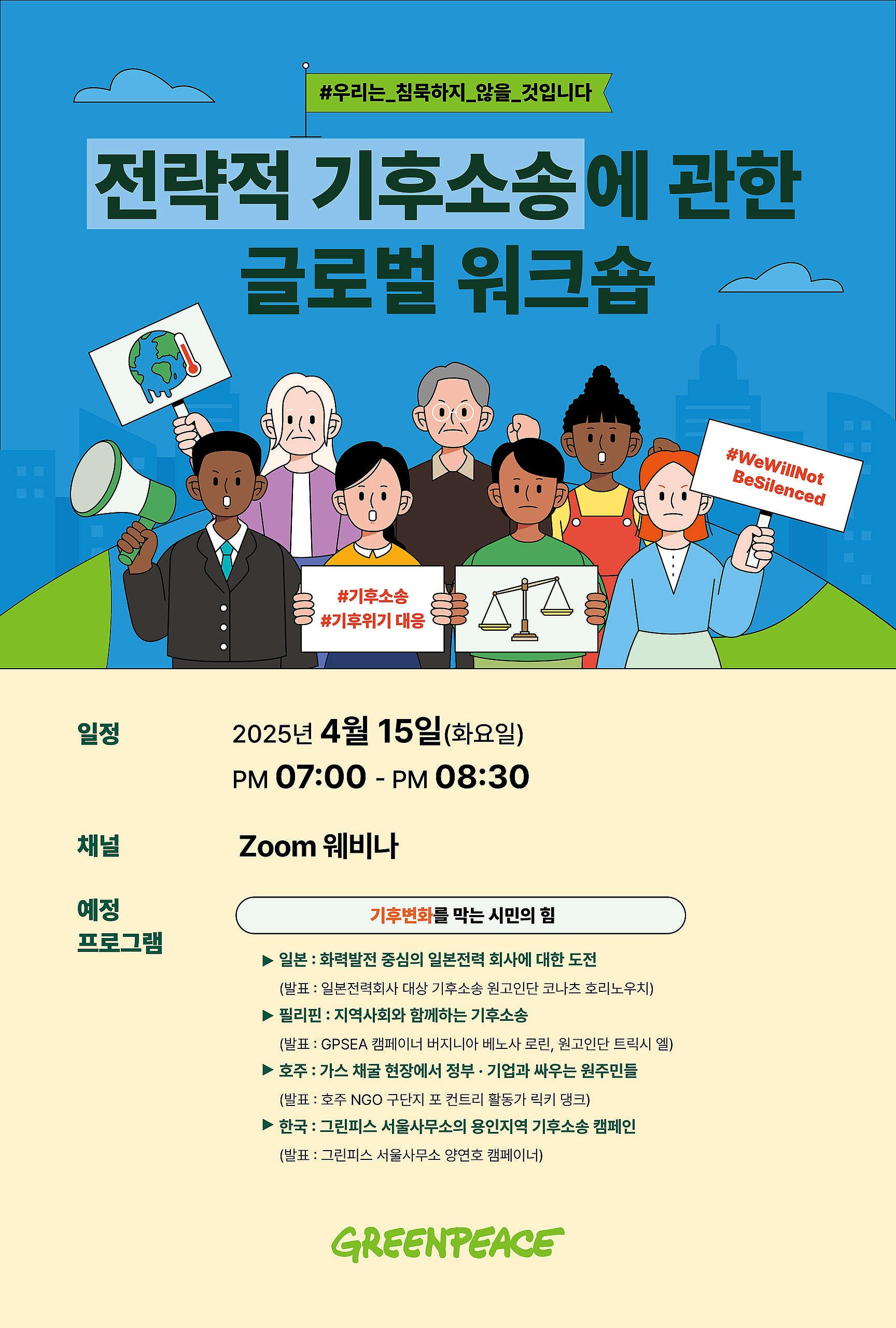 전략적 기후소송에 관한 글로벌 웨비나를 진행합니다.