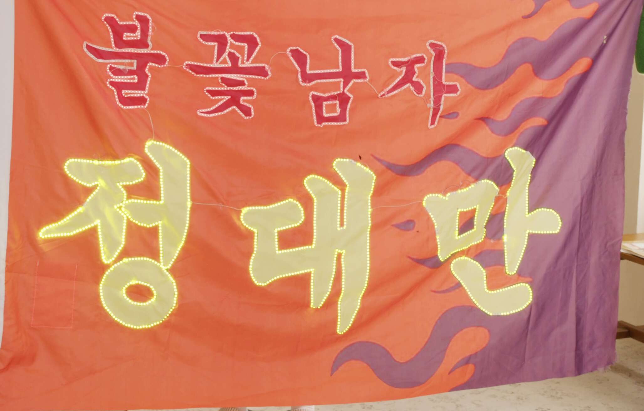 불꽃남자 정대만 깃발을 가지고 인터뷰에 참가해주신 시민 이영걸님