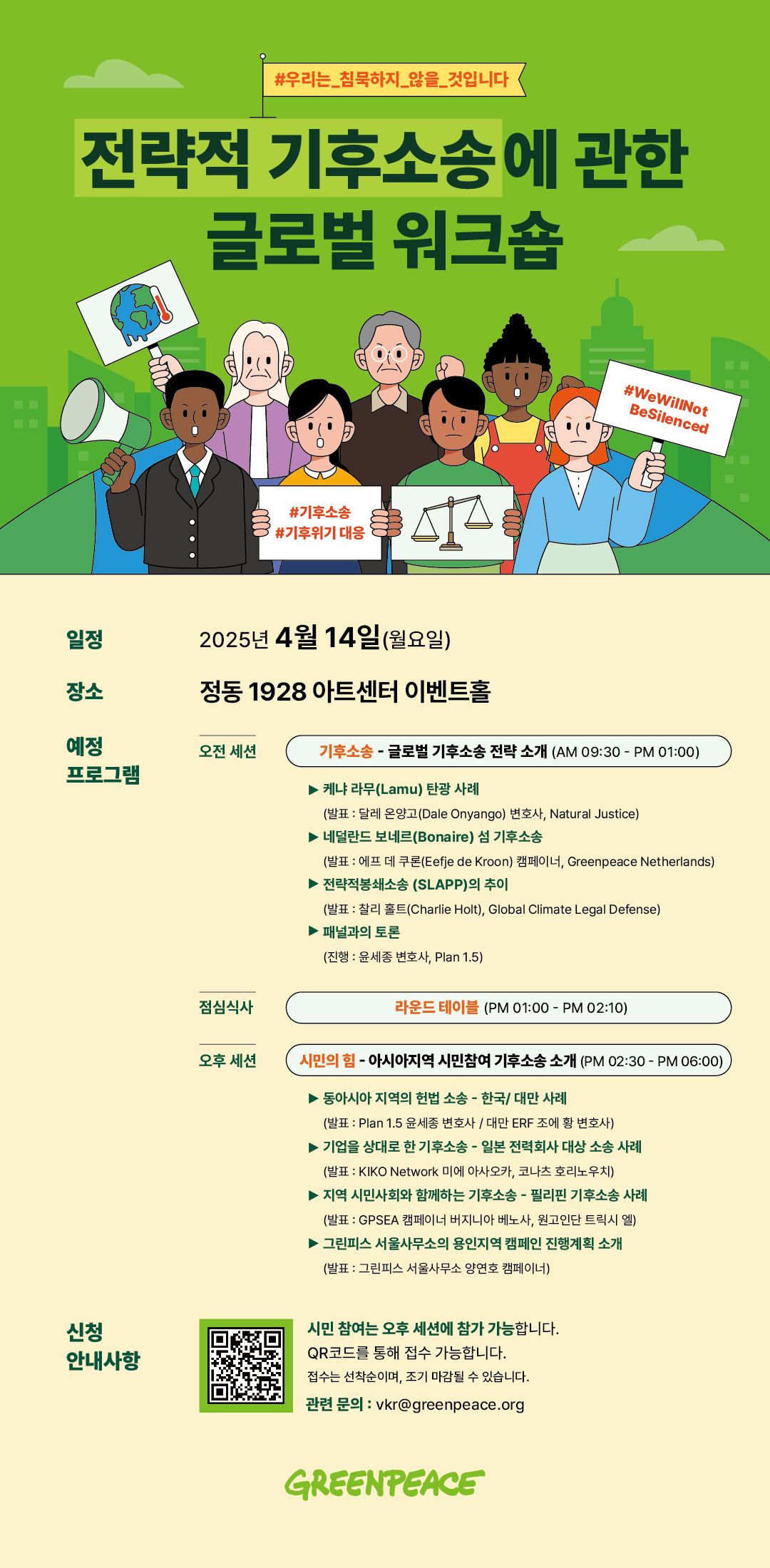 2025년 4월 14일 전략적 기후 소송에 관한 글로벌 워크숍을 진행합니다.