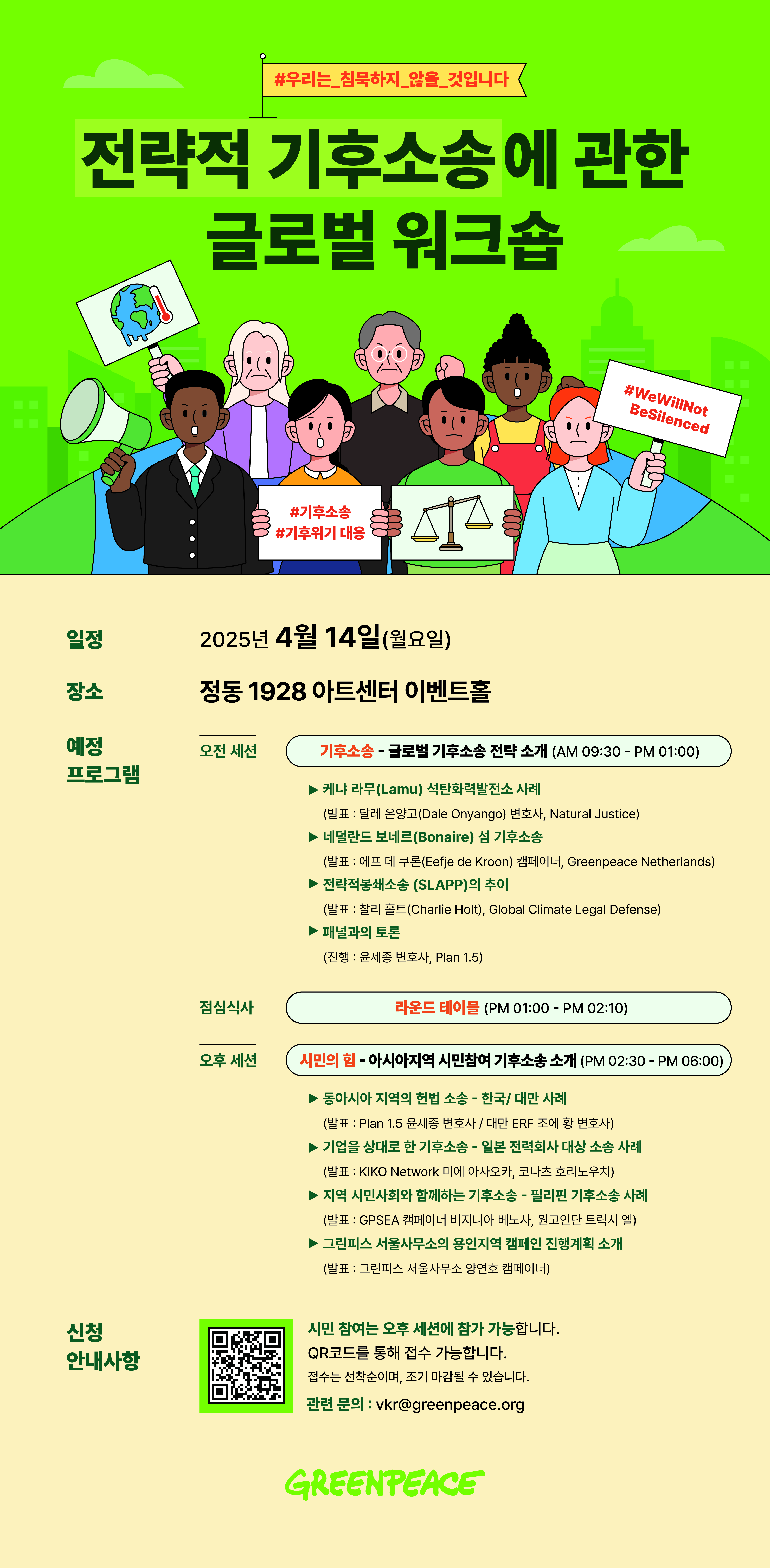 2025년 4월 14일 전략적 기후 소송에 관한 글로벌 워크숍을 진행합니다.