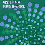 [보고서] 용인 반도체 클러스터, 재생에너지로 경쟁력을 높이다