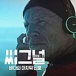 다큐멘터리 <씨그널:바다의 마지막 신호> 상영관 리스트 안내