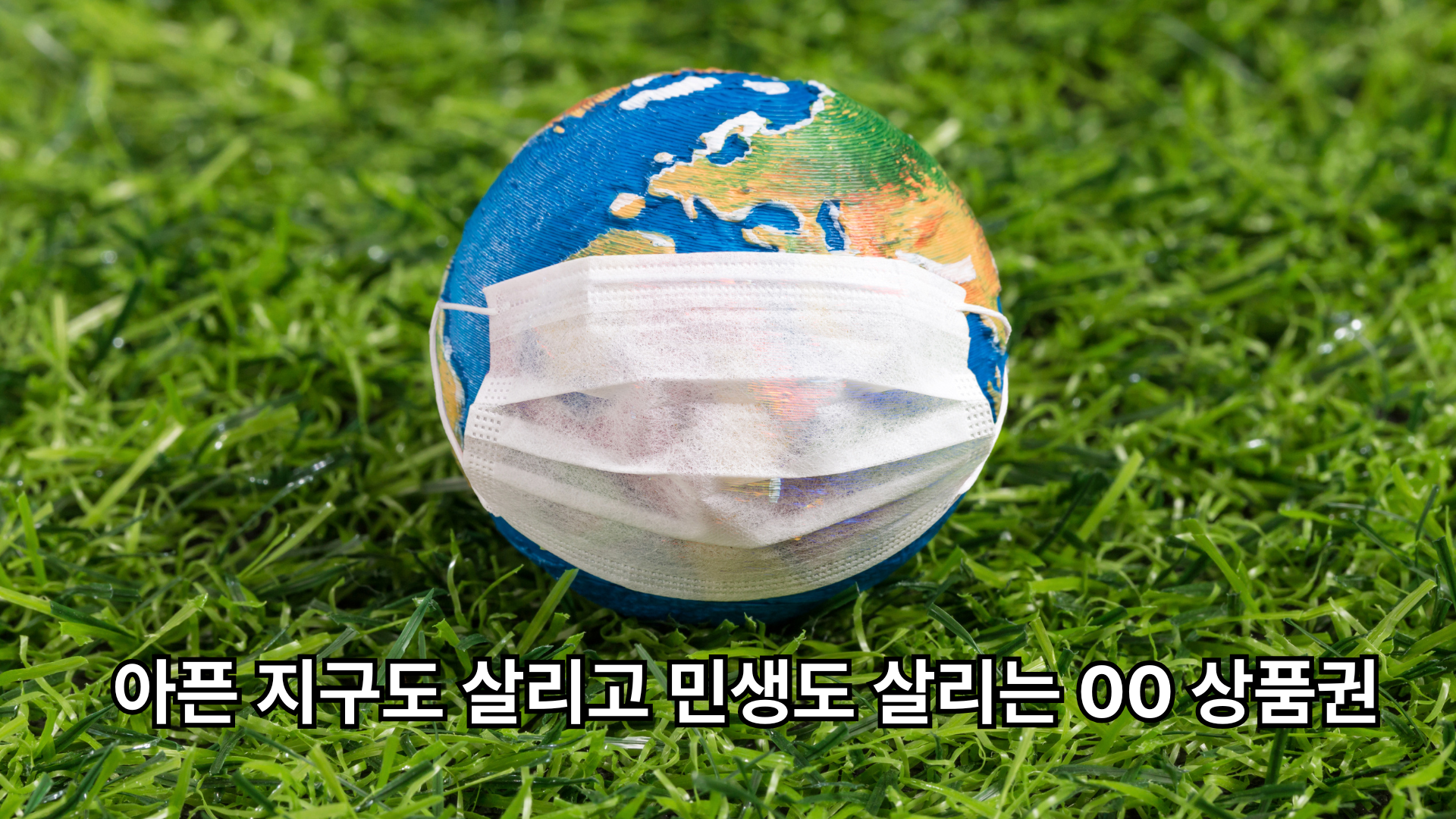 만약 기본소득을 녹색상품권으로 지급한다면 환경도 살리고 민생도 살릴 수 있는 해법이 될 수 있을 것입니다. 