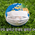 만약 기본소득을 녹색상품권으로 지급한다면 환경도 살리고 민생도 살릴 수 있는 해법이 될 수 있을 것입니다.