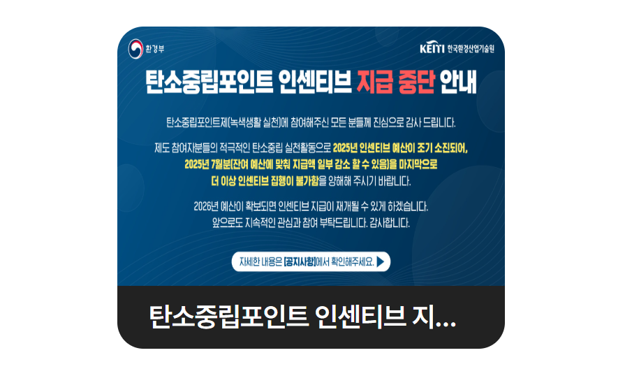 탄소중립 포인트 인센티브 중단 안내 공지 (한국환경산업기술원 홈페이지 캡쳐)