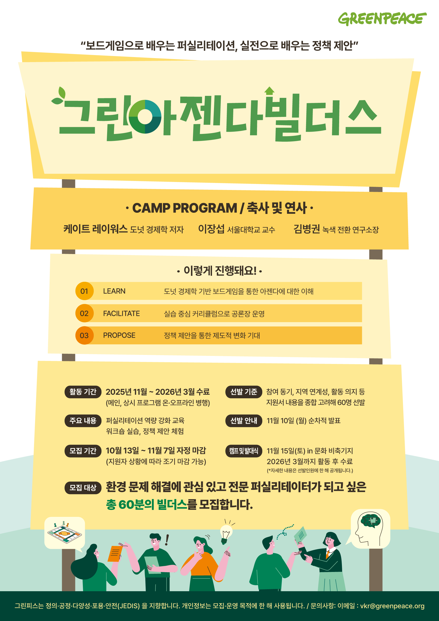 그린아젠다빌더스 포스터
