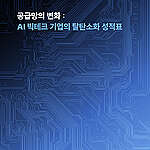 [보고서] 2025 공급망의 변화 : AI 빅테크 기업의 탈탄소화 성적표