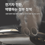 정부는 2023~2025년 동안 매년 8조 원이 넘는 예산을 내연기관차 지원에 투입하고 있습니다. 그린피스는 내연기관 지원을 폐지하고, 재정을 전기차 전환에 재투자해야 한다는 보고서를 발표했습니다.
