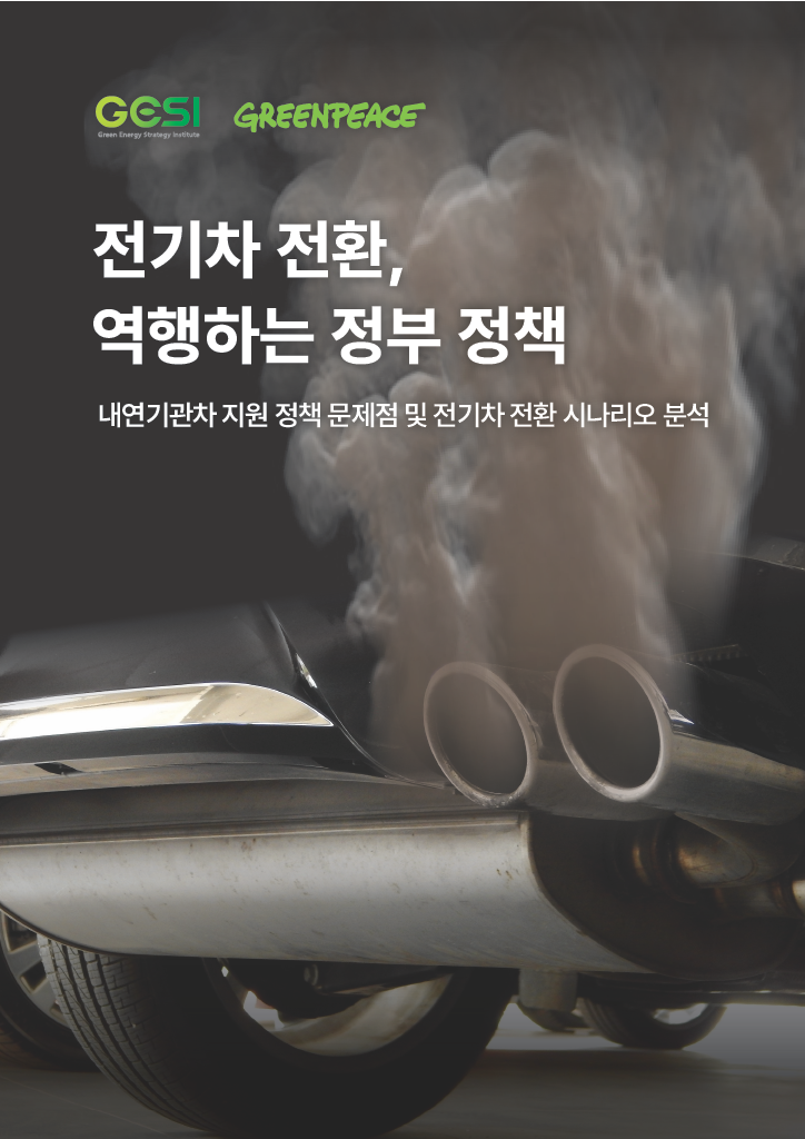 정부는 2023~2025년 동안 매년 8조 원이 넘는 예산을 내연기관차 지원에 투입하고 있습니다. 그린피스는 내연기관 지원을 폐지하고, 재정을 전기차 전환에 재투자해야 한다는 보고서를 발표했습니다.