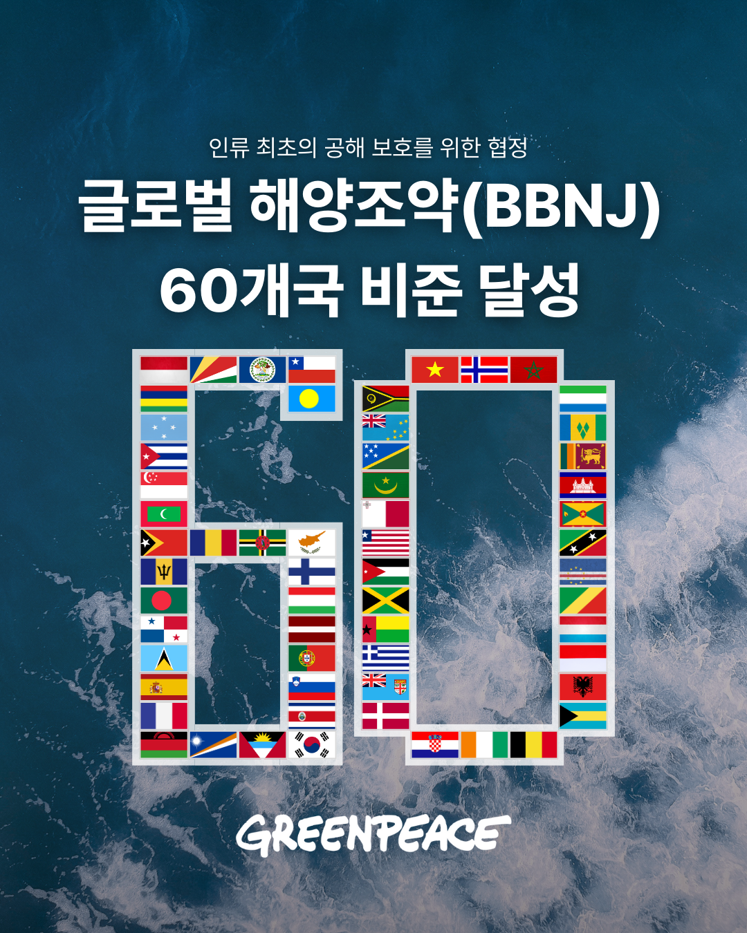 BBNJ 비준국 60개의 국기가 숫자 60으로 나열되어있다