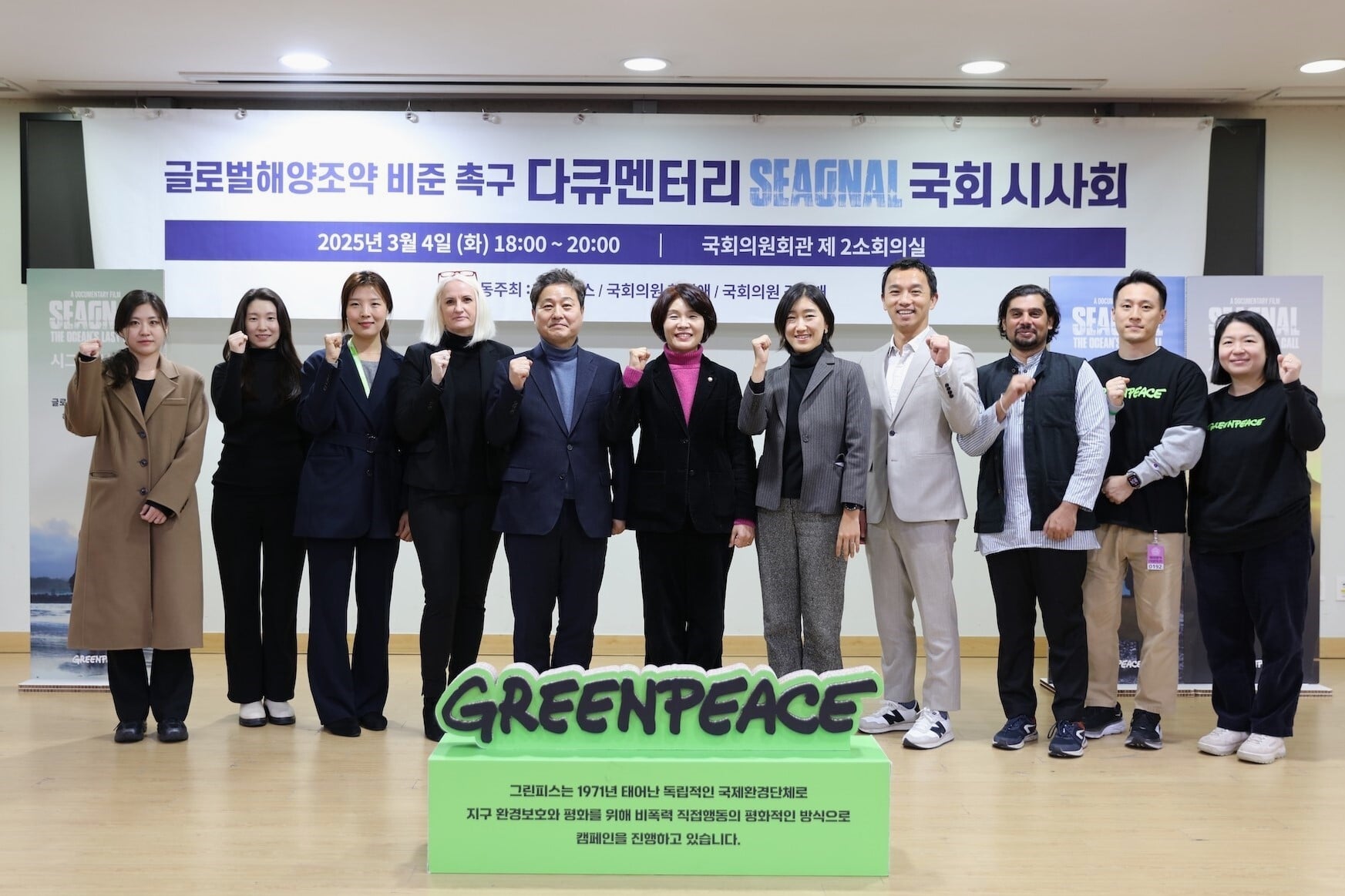 BBNJ 비준 촉구를 위한 씨그널 국회 시사회 단체사진