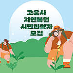 고운사 자연복원 시민과학자 모집: “숲의 회복을 기록하다.”