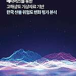 [보고서] 한국 산불 위험도 변화 평가 분석 보고서