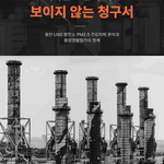 [보고서] 허가된 오염의 대가, 보이지 않는 청구서