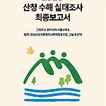 [보고서] 2025 산청 수해 실태조사 최종보고서