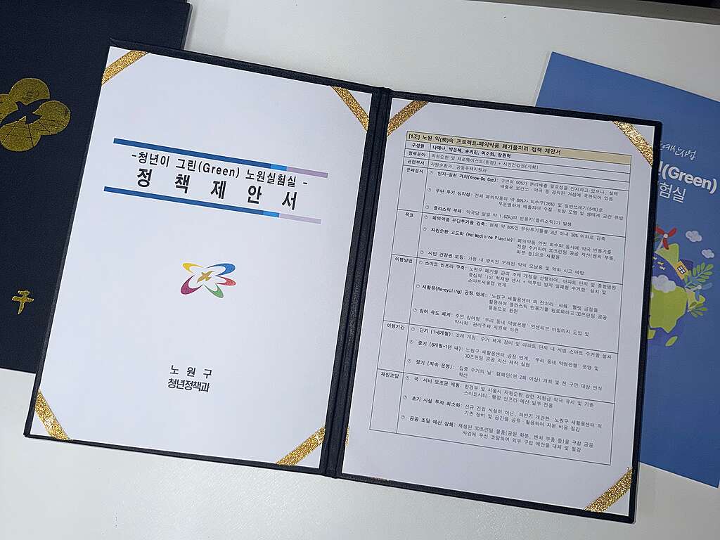 정책공론장에서 발표된 청년들의 제안은 실제 노원구청 관련 부서에 전달되어, 정책의 실현 가능성과 향후 연계 방안에 대한 검토로 이어졌다.