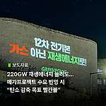 [보도] 220GW 재생에너지 늘려도… 메가프로젝트 수요 반영 시 “탄소 감축 목표 빨간불”