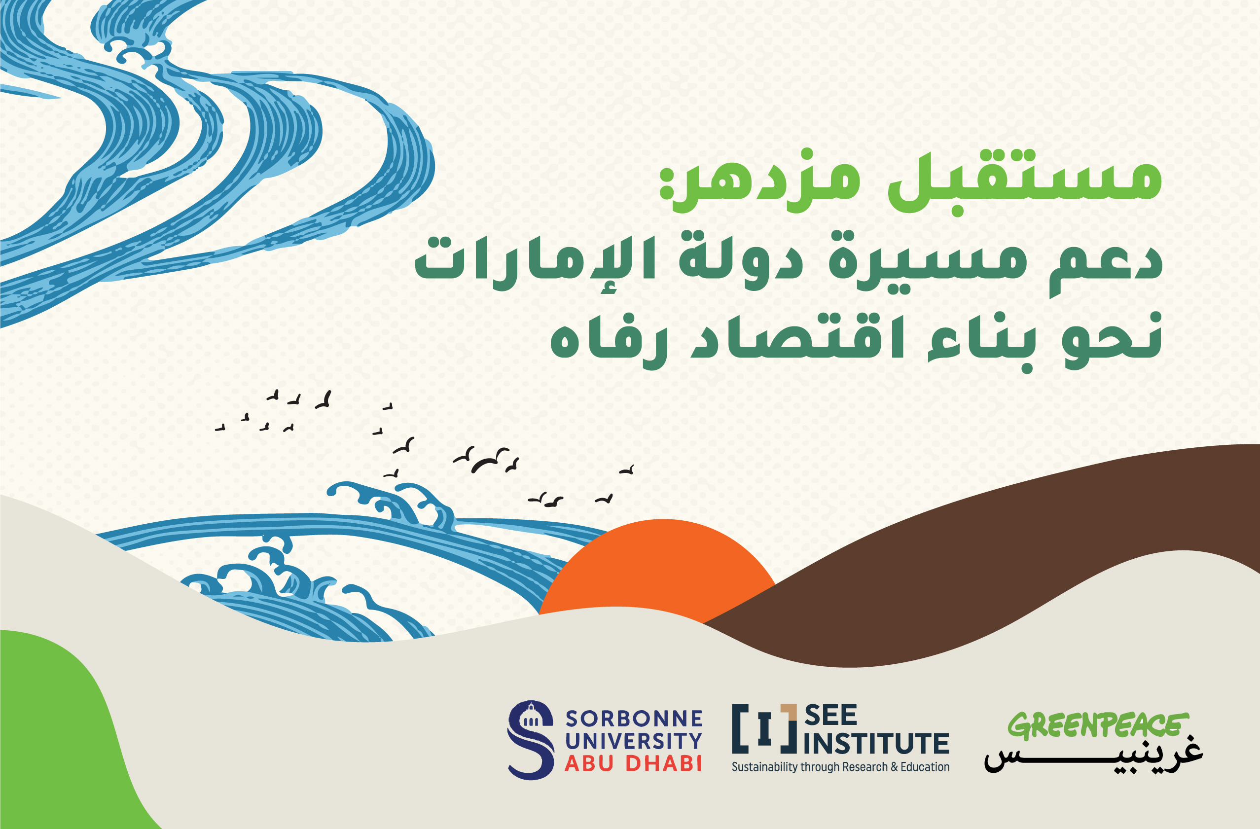 تقرير مستقبل مزدهر: دعم مسيرة دولة الإمارات نحو بناء اقتصاد رفاه