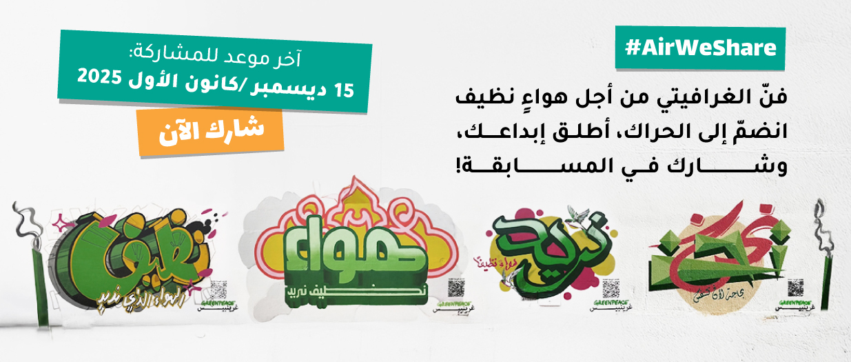 #AirWeShare  – انضمّوا إلى حركة جداريات الجرافيتي