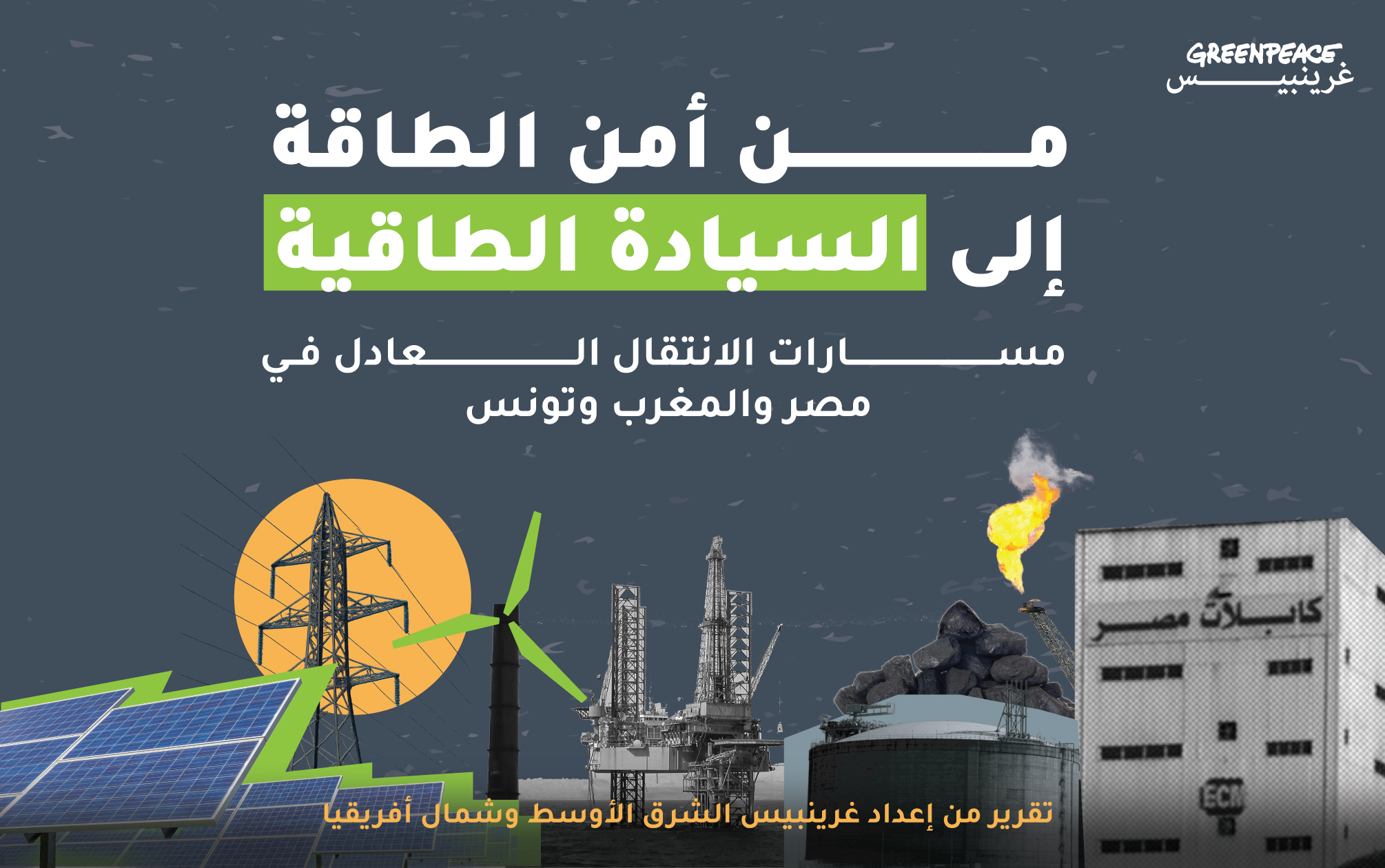 تقرير غرينبيس الجديد: من الهيمنة إلى السيادة… رؤية جديدة لانتقال طاقيٍّ عادل في شمال أفريقيا
