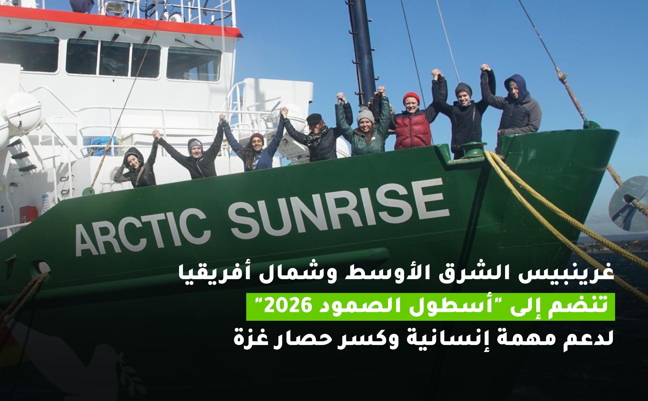 غرينبيس الشرق الأوسط و شمال أفريقيا تنضم إلى “أسطول الصمود“ 2026 لدعم مهمة إنسانية و كسر حصار غزة