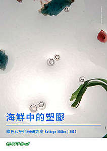 海鮮中的塑膠