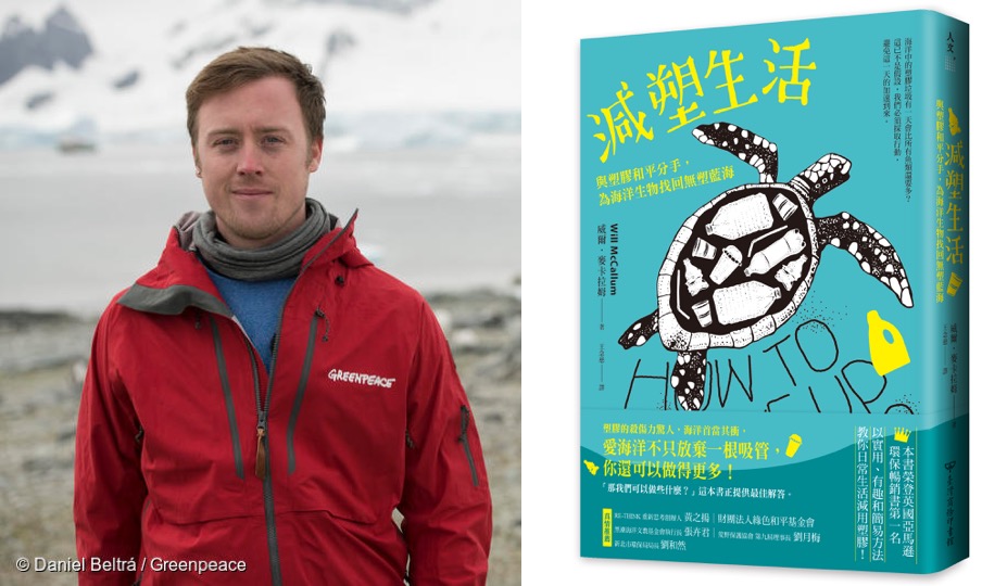 英國綠色和平海洋專案主任威爾麥卡拉姆Will McCallum與他的新書《減塑生活》。