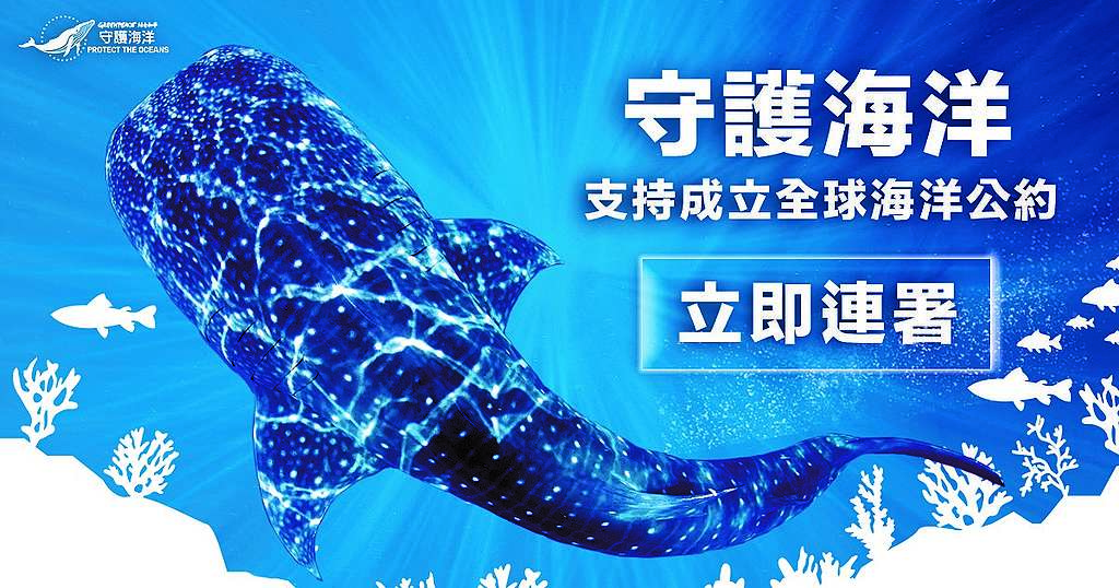 立即連署守護海洋，支持成立全球海洋公約