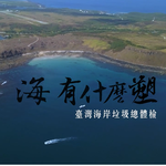 【2019年報專題】與您攜手，找出全臺最需清理的海岸