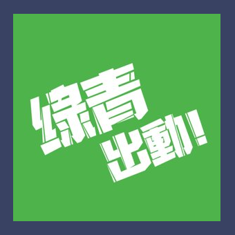 【綠青出動】是綠色和平製作的podcast節目,邀請大家認識環境議題,成為守護地球的綠青。