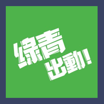 【綠青出動】是綠色和平製作的podcast節目，邀請大家認識環境議題，成為守護地球的綠青。