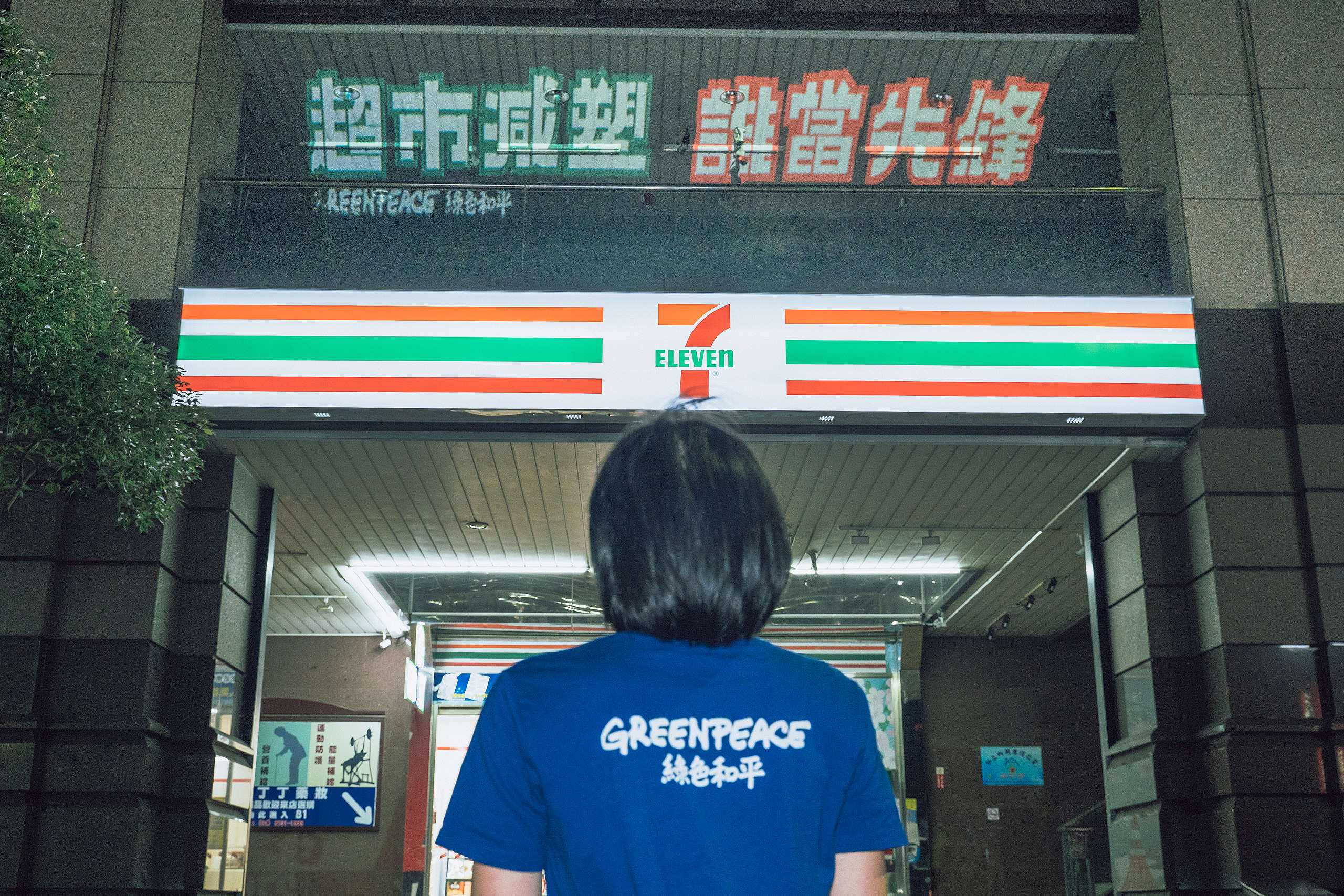 2019 年綠色和平針對全臺九大零售通路進行減塑評比,並持續與之溝通,希望企業能制定明確且具有野心的減塑目標。