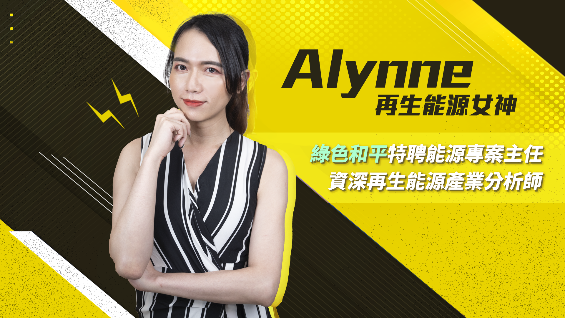 團隊在蒐集網友們的回應後，邀請再生能源產業分析師Alynne，以影片回應太陽能相關的議題。