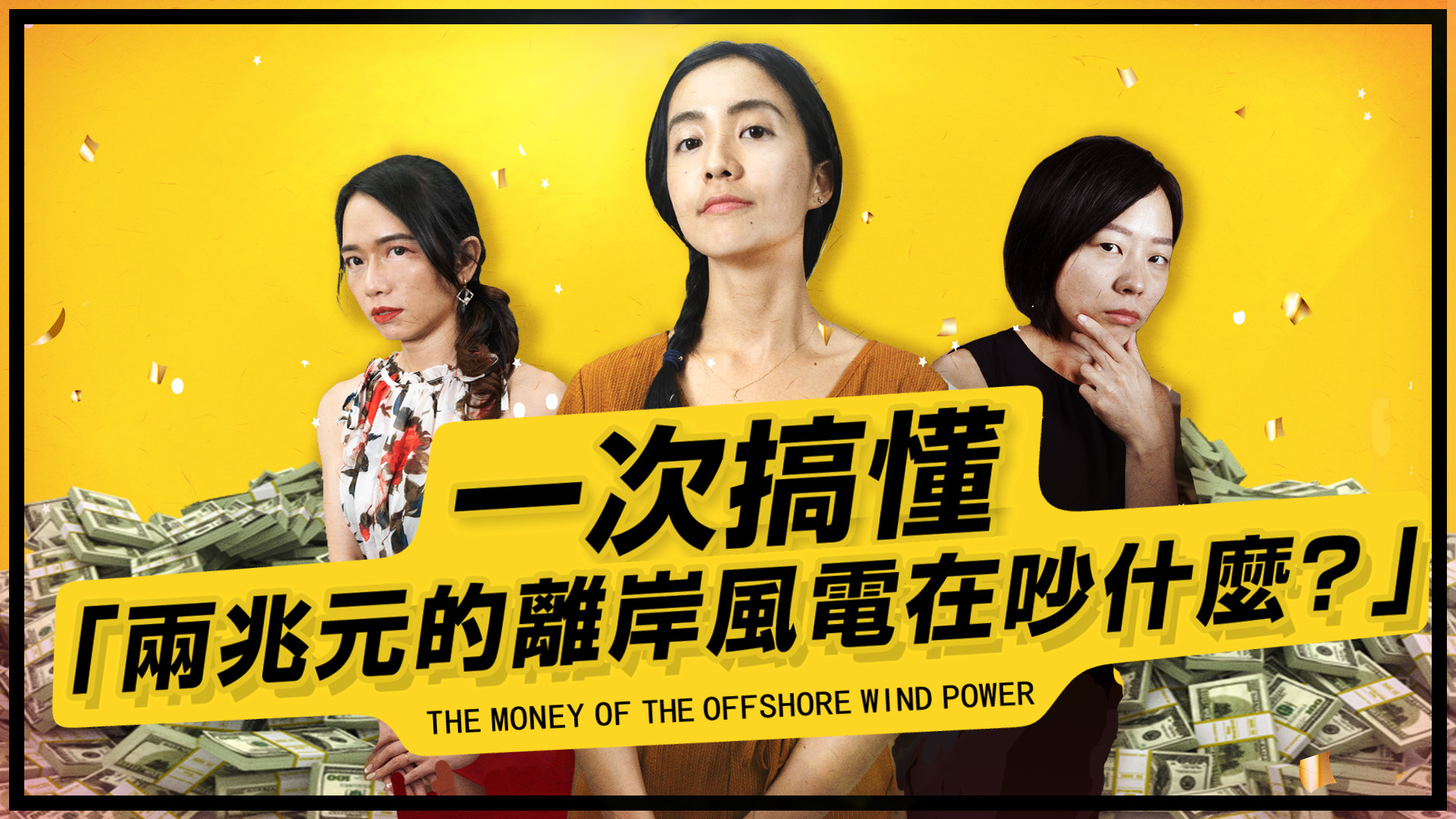再生能源的知識門檻較高,網路上出現許多似是而非的評論,讓人難以判斷真偽,因此Green Voice邀請專家為大眾解答綠能相關問題。
