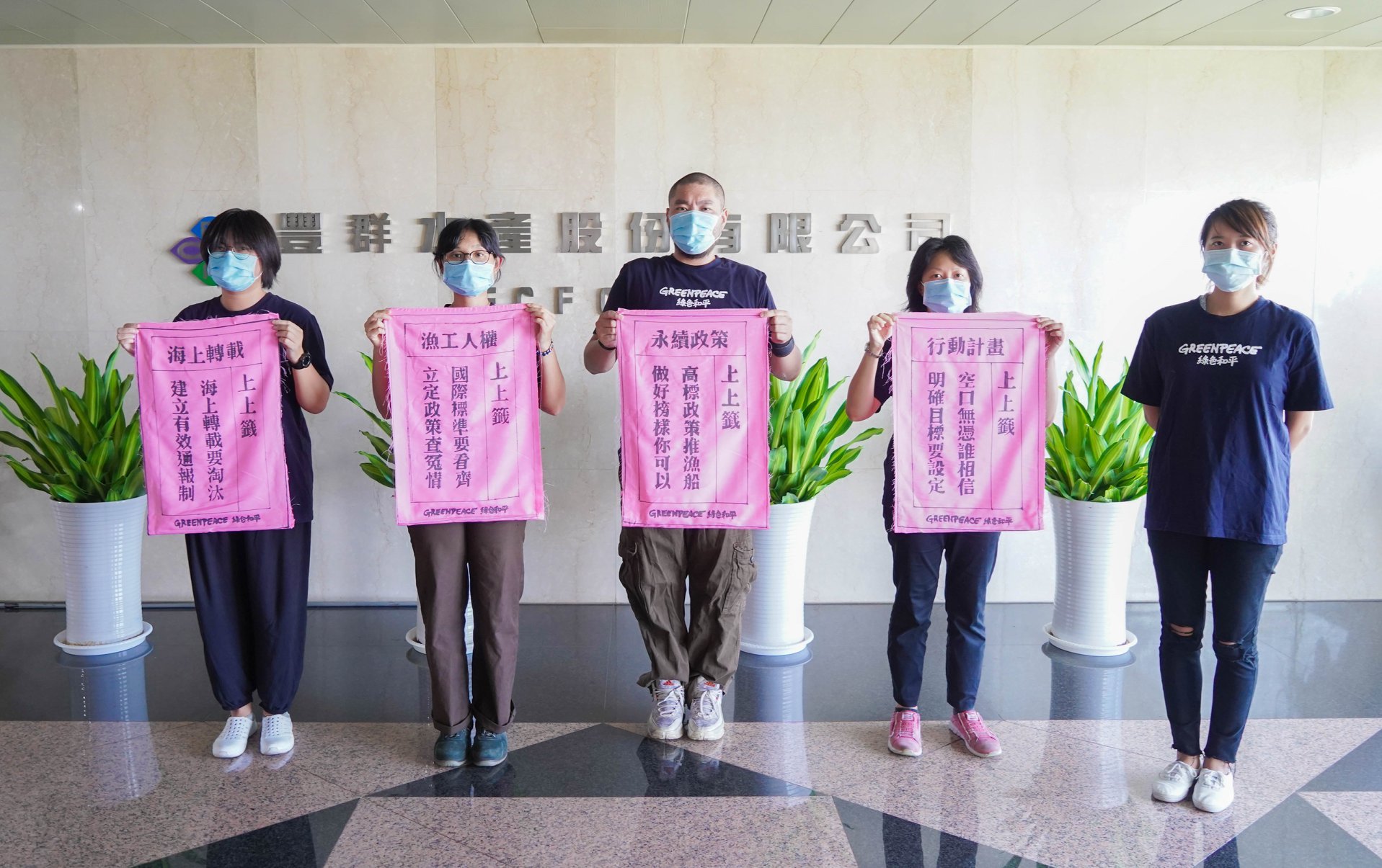 綠色和平於2020年8月31日前往豐群水產位於高雄的總公司,遞交四幅象徵永續漁業政策的籤詩予豐群水產,包含「禁止海上轉載」、「保護漁工人權」、「制定行動計畫」、「承諾永續政策」等。