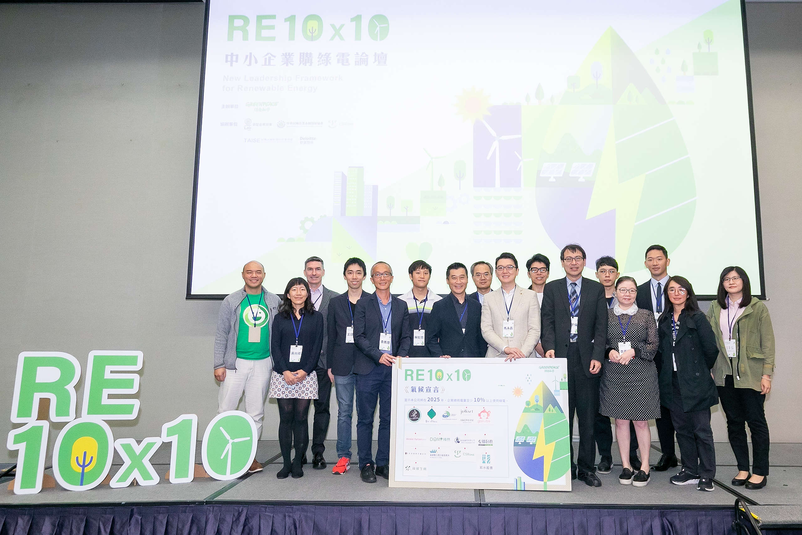 RE10x10 論壇中，有 14 家企業簽署意向書，共同承諾 2025 年前將使用 10% 以上綠電，更有 5 家企業計劃 100% 使用綠電。