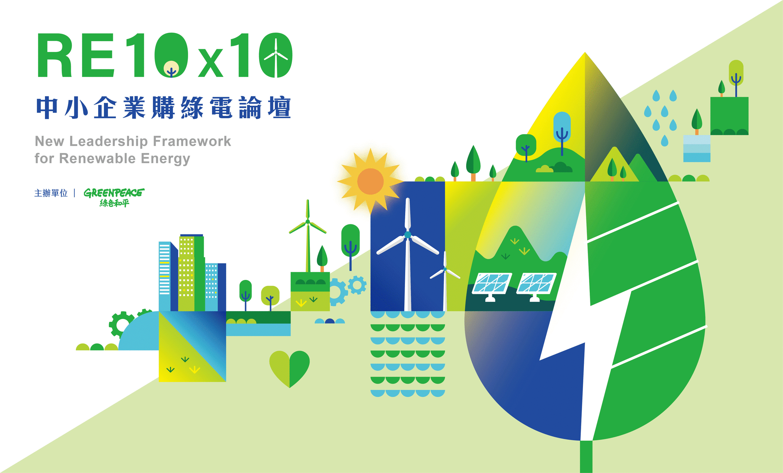 綠色和平主辦「RE10x10 中小企業購綠電論壇」，有14 家企業共同承諾 2025 年前將使用 10% 以上綠電，跟上國際趨勢，能源轉型不再遙不可及。