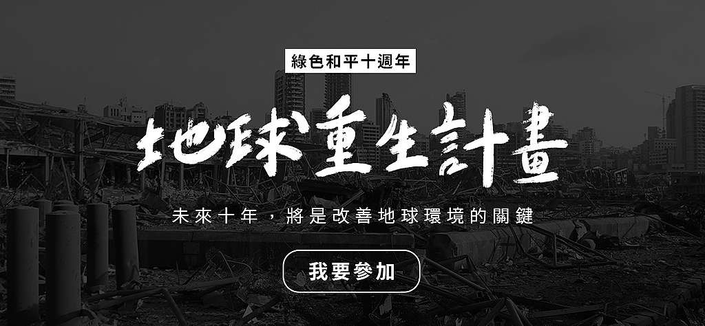認識世界地球日與21地球日主題 加入 修復地球 行動 Greenpeace 綠色和平 臺灣 認識世界地球日與21地球日主題 加入 修復地球 行動 Greenpeace 綠色和平 臺灣