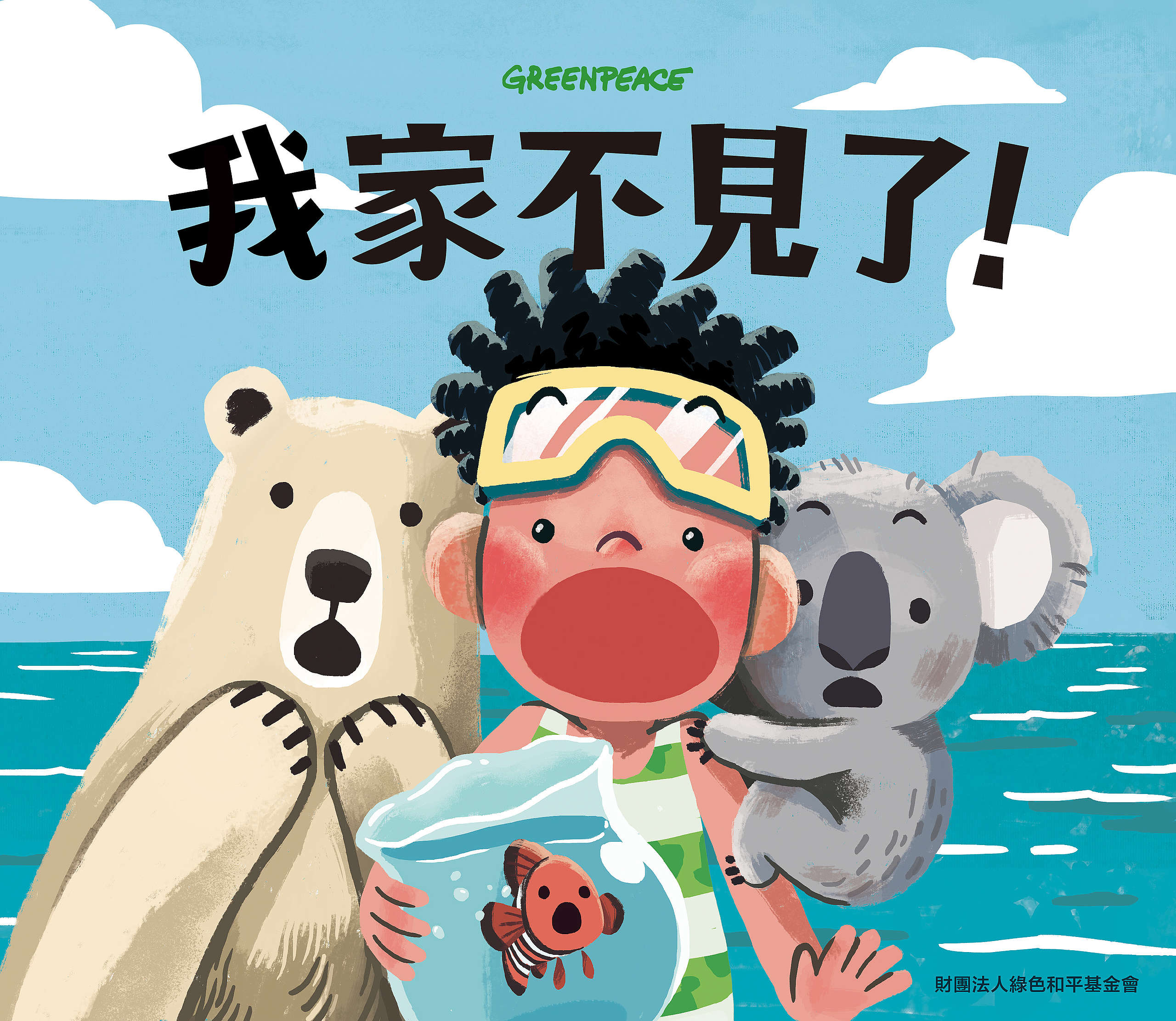 綠色和平製作《我家不見了》氣候教育兒童繪本,自故事構思開始,至插畫、編修、印刷,共花費約九個月的時間完成,於2020年底推出。© Greenpeace