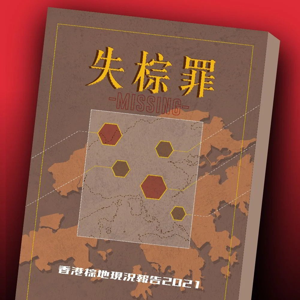 綠色和平香港辦公室於6月發布的《失棕罪——香港棕地現況報告2021》,揭示目前的棕地亂象。© Greenpeace
