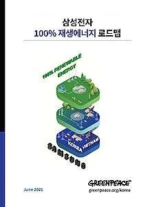綠色和平的最新報告《三星電子100%再生能源路線圖》。© Greenpeace