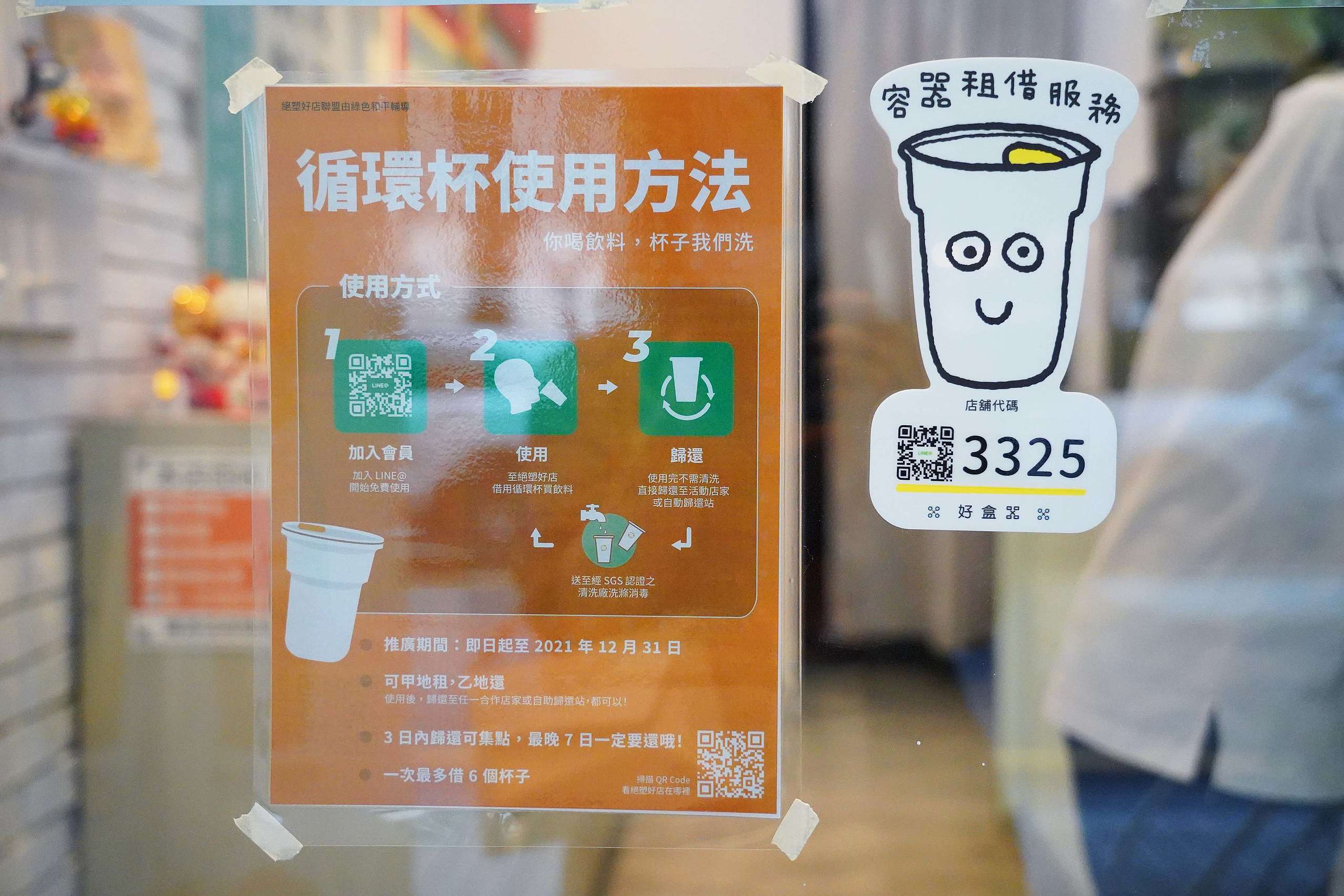 使用循環杯的方式很容易,只要掃瞄QR code加入會員即可租借,用完再於店家或定點歸還,不會另外收費。