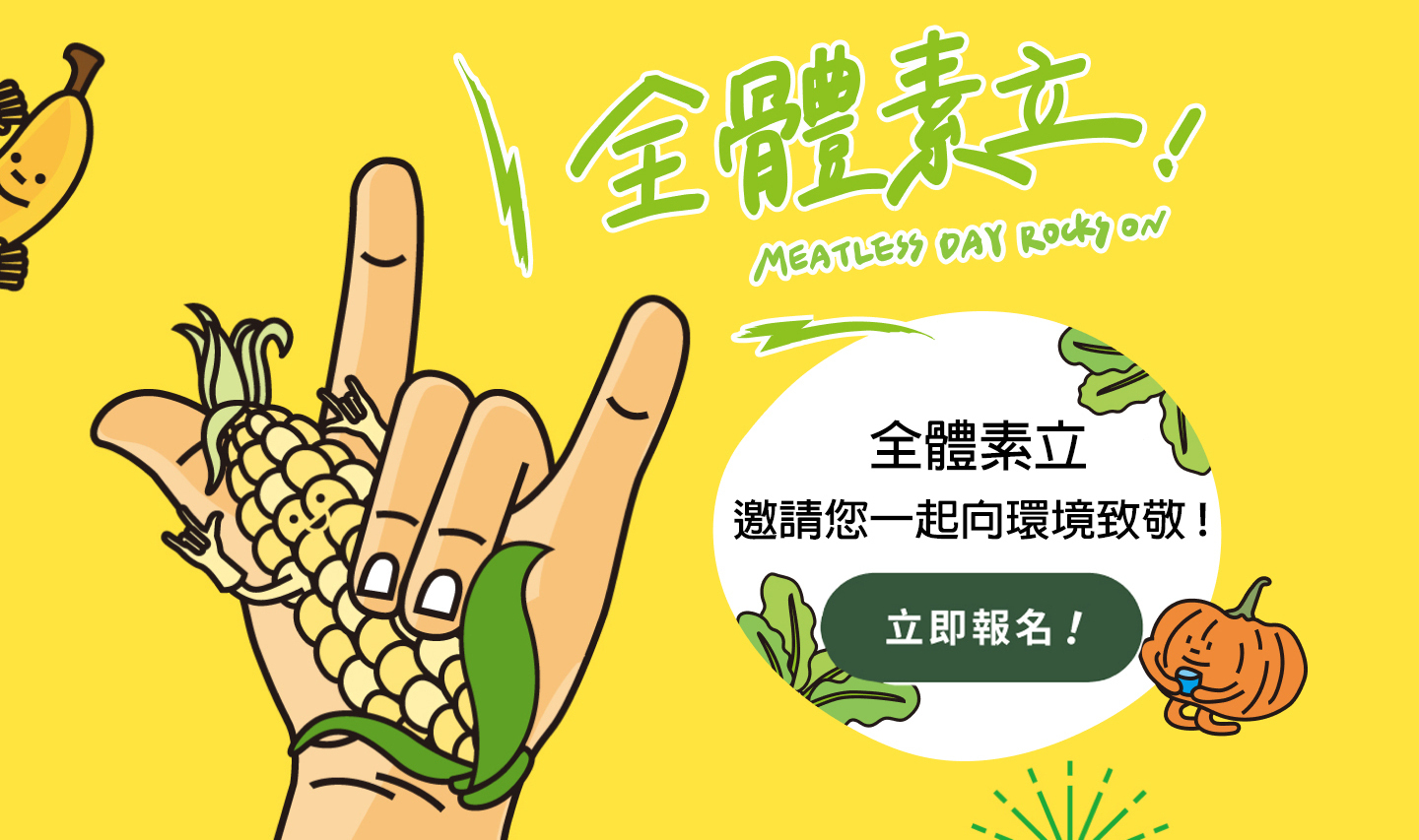 邀請您一起參與綠色和平蔬食專案,點擊圖片即可參加「世界無肉計畫」,用蔬食向地球致敬。