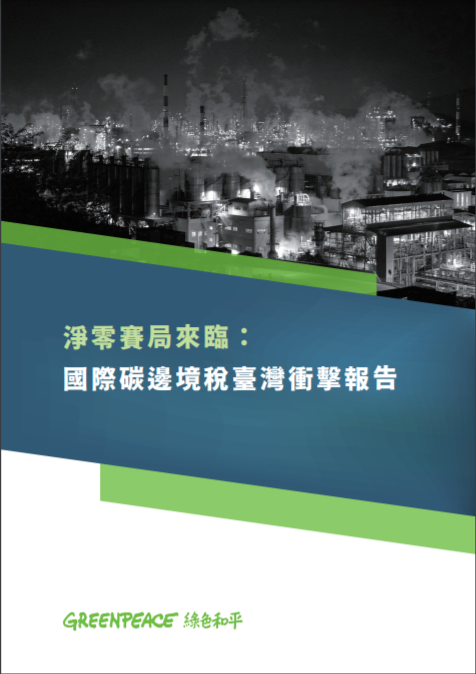 綠色和平與中研院經濟研究所合作,揭露國際碳邊境稅對臺灣產業造成的衝擊,以及實施有效碳定價制度的必要性。
