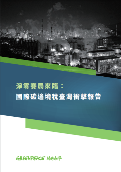 綠色和平與中研院經濟研究所合作，揭露國際碳邊境稅對臺灣產業造成的衝擊，以及實施有效碳定價制度的必要性。