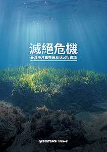 滅絕危機：臺灣海洋生物保育現況與建議