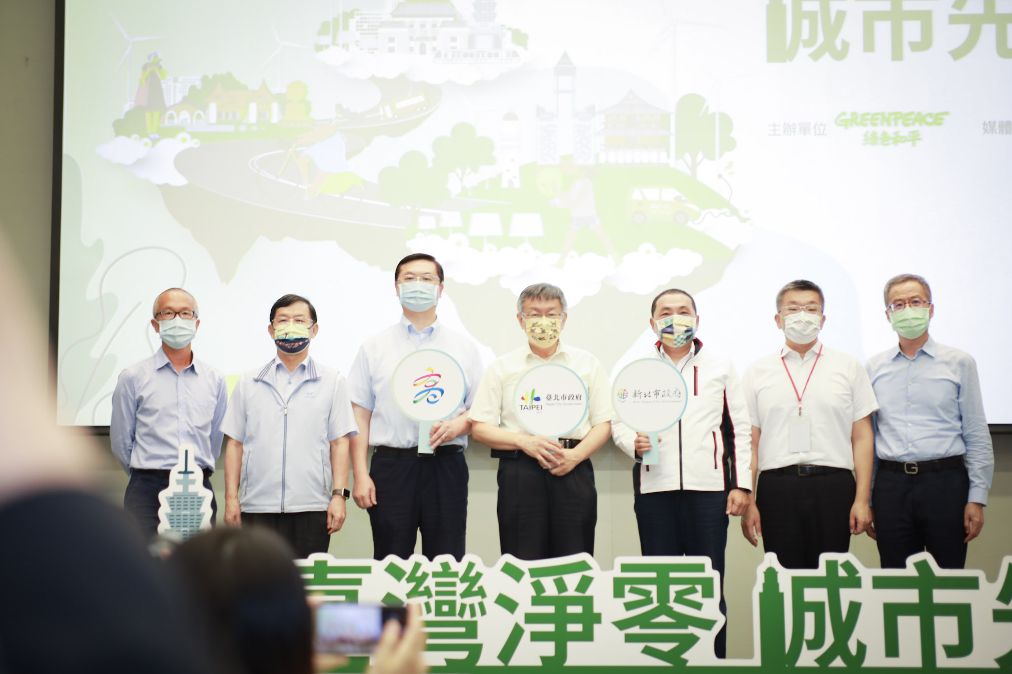 綠色和平臺北辦公室於2021年10月13日舉辦「臺灣城市淨零承諾」論壇暨記者會，邀請中央及地方代表共同面對氣候危機。